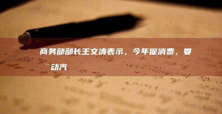 商务部部长王文涛表示，今年促消费，要「推动汽车、家电、家装厨卫等消费品以旧换新」，将带来哪些利好？